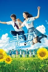 Ao-Natsu: Kimi ni Koi Shita 30-Nichi Live Action