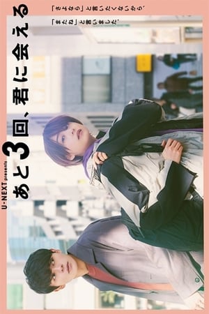 Ato 3-kai Kimi ni Aeru Live Action