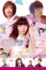 Fukumenkei Noise The Movie