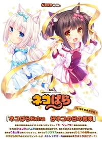 Nekopara Extra: Koneko no Hi no Yakusoku